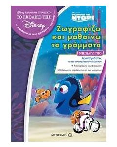 Ζωγραφίζω και μαθαίνω τα γράμματα: Νηπιαγωγείο