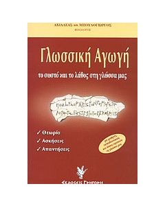 Γλωσσική αγωγή