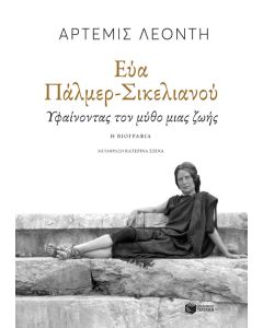 Εύα Πάλμερ-Σικελιανού