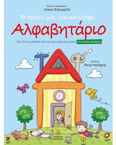 Το πρώτο μου και καλύτερο αλφαβητάριο