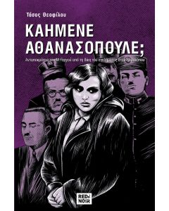 Καημένε Αθανασόπουλε;