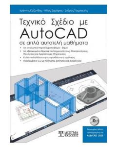 Τεχνικό σχέδιο με AutoCAD