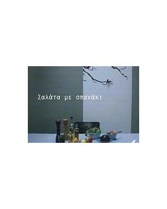 Σαλάτα με σπανάκι