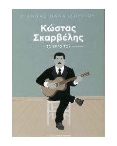 Κώστας Σκαρβέλης: Το έργο του