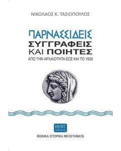Παρνασσιδείς συγγραφείς και ποιητές από την αρχαιότητα έως και το 1930