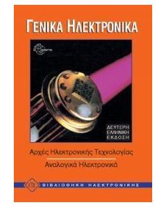 ΓΕΝΙΚΑ ΗΛΕΚΤΡΟΝΙΚΑ