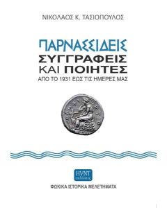 Παρνασσιδείς συγγραφείς και ποιητές από το 1931 έως τις ημέρες μας