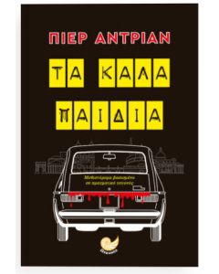 Τα καλά παιδιά