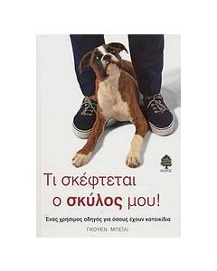 Τι σκέφτεται ο σκύλος μου