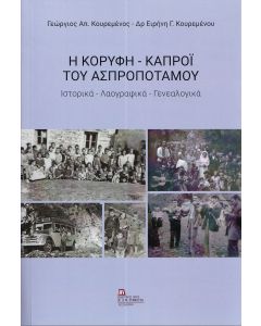 Η ΚΟΡΥΦΗ – ΚΑΠΡΟΙ ΤΟΥ ΑΣΠΡΟΠΟΤΑΜΟΥ ΙΣΤΟΡΙΚΑ – ΛΑΟΓΡΑΦΙΚΑ - ΓΕΝΕΑΛΟΓΙΚΑ