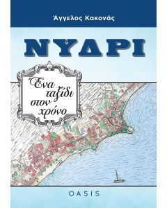 ΝΥΔΡΙ ΕΝΑ ΤΑΞΙΔΙ ΣΤΟ ΧΡΟΝΟ