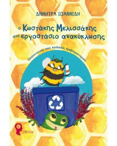 Ο ΚΩΣΤΑΚΗΣ Ο ΜΕΛΙΣΣΑΚΗΣ ΣΤΟ ΕΡΓΟΣΤΑΣΙΟ ΑΝΑΚΥΚΛΩΣΗΣ ΕΞΕΡΕΥΝΩΝΤΑΣ ΤΟΥΣ ΠΑΙΔΙΚΟΥΣ ΠΡΟΒΛΗΜΑΤΙΣΜΟΥΣ