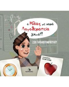 Ο Ηλίας με χαρά λογοθεραπεία ξεκινά!!!