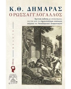 Ο ΡΩΣΣΑΓΓΛΟΓΑΛΛΟΣ ΚΡΙΤΙΚΗ ΕΚΔΟΣΗ ΜΕ ΕΠΙΛΕΓΟΜΕΝΑ, ΓΙΑ ΕΝΑ ΑΠΟ ΤΑ ΣΗΜΑΝΤΙΚΟΤΕΡΑ ΑΝΩΝΥΜΑ ΚΕΙΜΕΝΑ ΤΟΥ ΝΕΟΕΛΛΗΝΙΚΟΥ ΔΙΑΦΩΤΙΣΜΟΥ