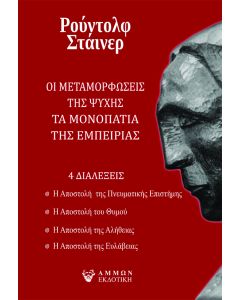 ΟΙ ΜΕΤΑΜΟΡΦΩΣΕΙΣ ΤΗΣ ΨΥΧΗΣ. ΤΑ ΜΟΝΟΠΑΤΙΑ ΤΗΣ ΕΜΠΕΙΡΙΑΣ