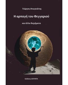 Η ΑΡΠΑΓΗ ΤΟΥ ΦΕΓΓΑΡΙΟΥ ΚΑΙ ΑΛΛΑ ΔΙΗΓΗΜΑΤΑ