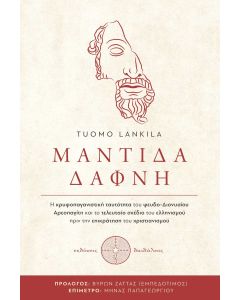 ΜΑΝΤΙΔΑ ΔΑΦΝΗ Η ΚΡΥΦΟΠΑΓΑΝΙΣΤΙΚΗ ΤΑΥΤΟΤΗΤΑ ΤΟΥ ΨΕΥΔΟ-ΔΙΟΝΥΣΙΟΥ ΑΡΕΟΠΑΓΙΤΗ ΚΑΙ ΤΟ ΤΕΛΕΥΤΑΙΟ ΣΧΕΔΙΟ ΤΟΥ ΕΛΛΗΝΙΣΜΟΥ ΠΡΙΝ ΤΗΝ ΕΠΙΚΡΑΤΗΣΗ ΤΟΥ ΧΡΙΣΤΙΑΝΙΣΜΟΥ