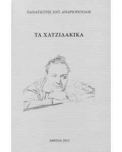 ΤΑ ΧΑΤΖΙΔΑΚΙΚΑ