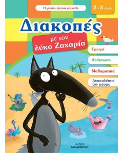 Διακοπές με τον λύκο Ζαχαρία (2-3 ετών)