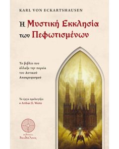 Η ΜΥΣΤΙΚΗ ΕΚΚΛΗΣΙΑ ΤΩΝ ΠΕΦΩΤΙΣΜΕΝΩΝ ΤΟ ΒΙΒΛΙΟ ΠΟΥ ΑΛΛΑΞΕ ΤΗΝ ΠΟΡΕΙΑ ΤΟΥ ΔΥΤΙΚΟΥ ΑΠΟΚΡΥΦΙΣΜΟΥ