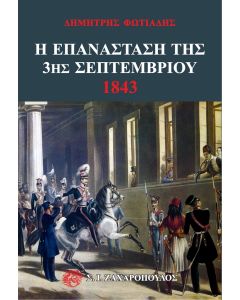 Η ΕΠΑΝΑΣΤΑΣΗ ΤΗΣ 3ΗΣ ΣΕΠΤΕΜΒΡΙΟΥ 1843