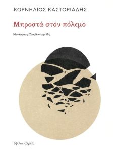 ΜΠΡΟΣΤΑ ΣΤΟΝ ΠΟΛΕΜΟ 3Η ΕΚΔΟΣΗ
