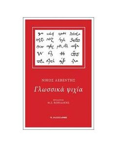 Γλωσσικά ψιχία