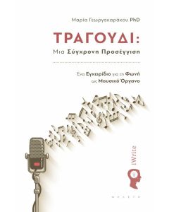 ΤΡΑΓΟΥΔΙ: ΜΙΑ ΣΥΓΧΡΟΝΗ ΠΡΟΣΕΓΓΙΣΗ ΕΝΑ ΕΓΧΕΙΡΙΔΙΟ ΓΙΑ ΤΗ ΦΩΝΗ ΩΣ ΜΟΥΣΙΚΟ ΟΡΓΑΝΟ