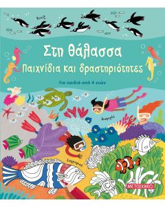 Στη θάλασσα