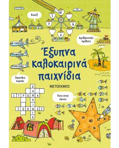 Έξυπνα καλοκαιρινά παιχνίδια