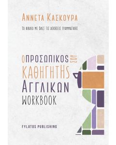 Ο ΠΡΟΣΩΠΙΚΟS ΣΟΥ ΚΑΘΗΓΗΤΗS ΑΓΓΛΙΚΩΝ - WORKBOOK - ΤΟ ΒΙΒΛΙΟ ΜΕ ΟΛΕΣ ΤΙΣ ΑΣΚΗΣΕΙΣ ΓΡΑΜΜΑΤΙΚΗΣ