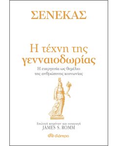 Η τέχνη της γενναιοδωρίας