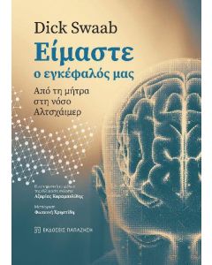 Είμαστε ο εγκέφαλός μας