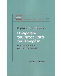 Η «γραφή» του Νίτσε κατά του Σωκράτη