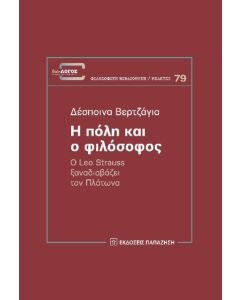 Η πόλη και ο φιλόσοφος