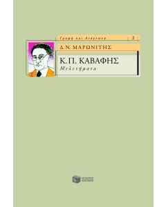 Κ. Π. Καβάφης: Μελετήματα