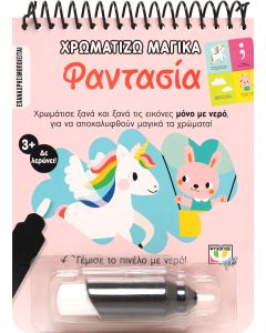 Χρωματίζω μαγικά: Φαντασία
