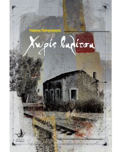 Χωρίς βαλίτσα