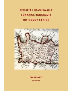 Ανθρωπο-τοπωνύμια του νομού Χανίων