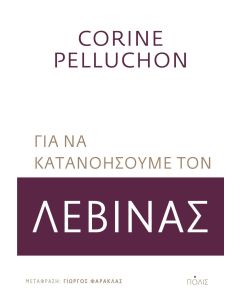 Για να κατανοήσουμε τον Λεβινάς