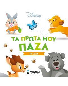 Τα πρώτα μου παζλ: Τα ζώα