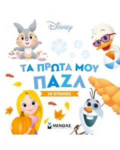 Τα πρώτα μου παζλ: Οι εποχές