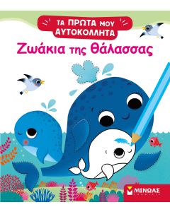 Ζωάκια της θάλασσας