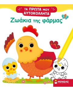 Ζωάκια της φάρμας