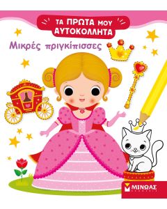 Μικρές πριγκίπισσες