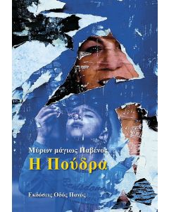 Η πούδρα