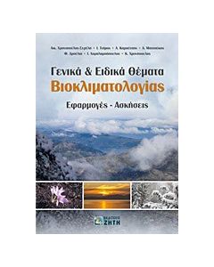Γενικά και ειδικά θέματα βιοκλιματολογίας