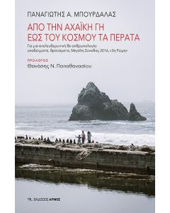 Από την Αχαϊκή γη έως του κόσμου τα πέρατα