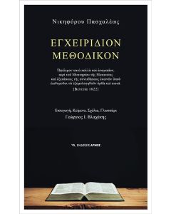 Εγχειρίδιον μεθοδικόν