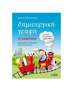 Δημιουργική γραφή ΣΤ΄ δημοτικού